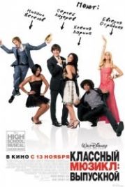 Классный мюзикл 3: Выпускной (2008) High School Musical 3: Senior Year