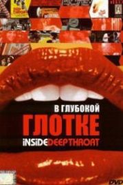 В глубокой глотке (2005) Inside Deep Throat