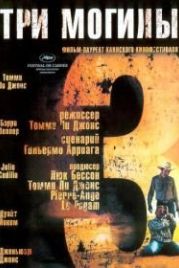 Три могилы (2005) The Three Burials of Melquiades Estrada