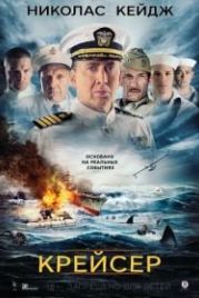 Крейсер (2016) USS Indianapolis: Men of Courage