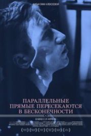 Параллельные прямые пересекаются в бесконечности (2015)