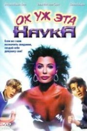 Ох уж эта наука! (1985) Weird Science