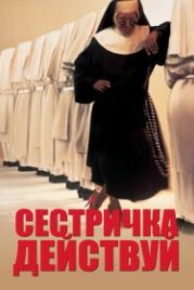 Сестричка, действуй (1992) Sister Act