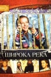 Широка река (2008)