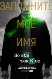 Во все тяжкие (2008) Breaking Bad