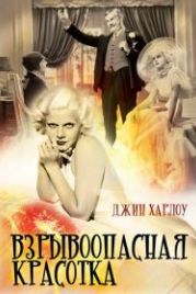 Взрывоопасная красотка (1933) Bombshell