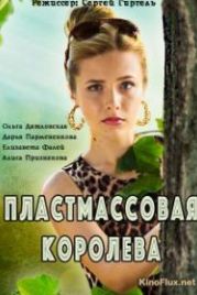 Пластмассовая королева (2016)