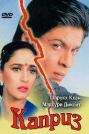 Каприз (1994) Anjaam