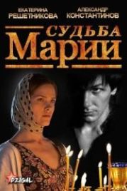 Судьба Марии (2012)