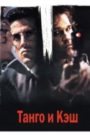 Танго и Кэш (1989) Tango & Cash