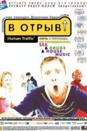 В отрыв! (1999) Human Traffic