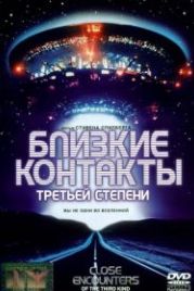 Близкие контакты третьей степени (1977) Close Encounters of the Third Kind