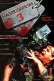 Наблюдатели 3 (1994) Watchers III