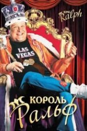 Король Ральф (1991) King Ralph