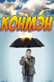 Конмэн (2015) Con Man