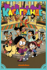 Касагранде (2019) The Casagrandes
