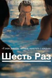 Шесть раз (2012) Shesh Peamim