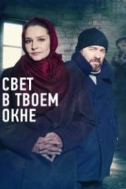 Свет в твоем окне (2021)