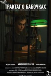Трактат о бабочках (2021)