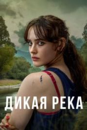Дикая река (2022) Savage River
