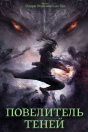 Повелитель теней (2022) Shadow Master