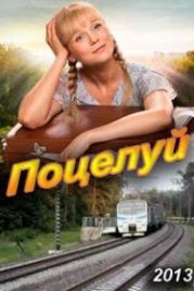 Поцелуй! (2013)
