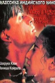 Любовь с первого взгляда (1998) Dil Se..