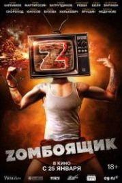 Zомбоящик (2018)