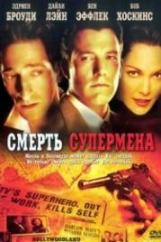 Смерть супермена (2006) Hollywoodland