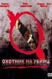 Охотник на убийц (2004) Suspect Zero