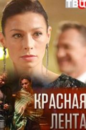 Красная лента (2018)