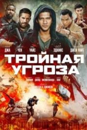 Тройная угроза (2019) Triple Threat