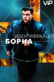 Идентификация Борна (2002) The Bourne Identity