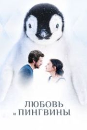 Любовь и пингвины (2016) Le secret des banquises