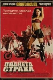 Планета страха (2007) Planet Terror