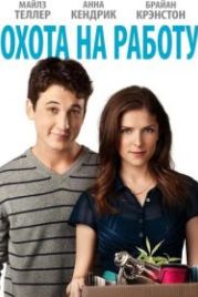 Охота на работу (2016) Get a Job