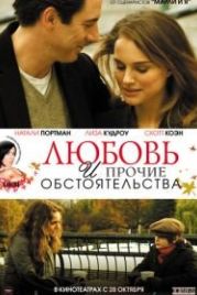 Любовь и прочие обстоятельства (2009) Love and Other Impossible Pursuits