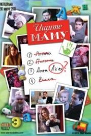 Ищите маму (2012)