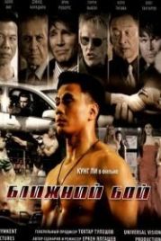 Ближний бой (2007) Blizhniy Boy: The Ultimate Fighter