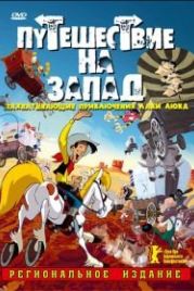 Путешествие на запад (2007) Tous à l'Ouest: Une aventure de Lucky Luke