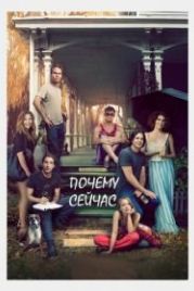 Почему сейчас?! (2014) Loitering with Intent