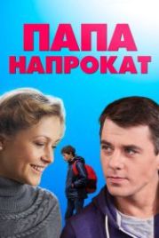 Папа напрокат (2013)