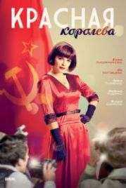 Красная королева (2015)