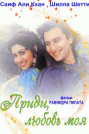 Жить и любить / Приди, любовь моя (1994) Aao Pyaar Karen