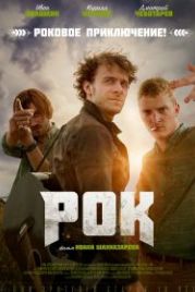 Рок (2017)