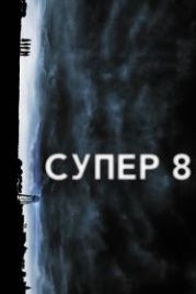 Супер 8 (2011) Super 8