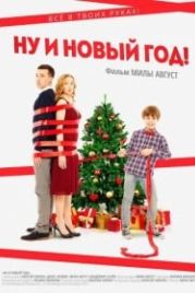 Ну и Новый год! (2015)