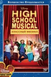 Классный мюзикл (2006) High School Musical
