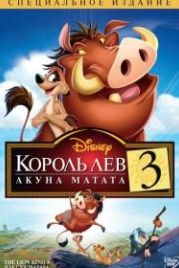 Король Лев 3: Акуна Матата (2004) The Lion King 1½