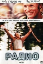 Радио (2003) Radio